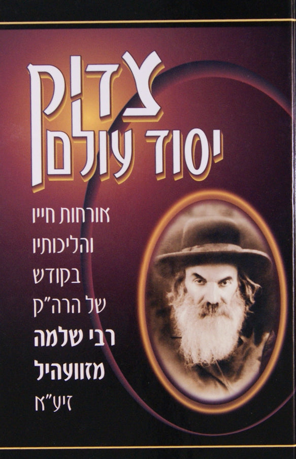 צדיק יסוד עולם - אורחות חייו של רבי שלמה מזוועהיל