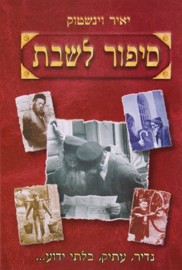 סיפור לשבת ו