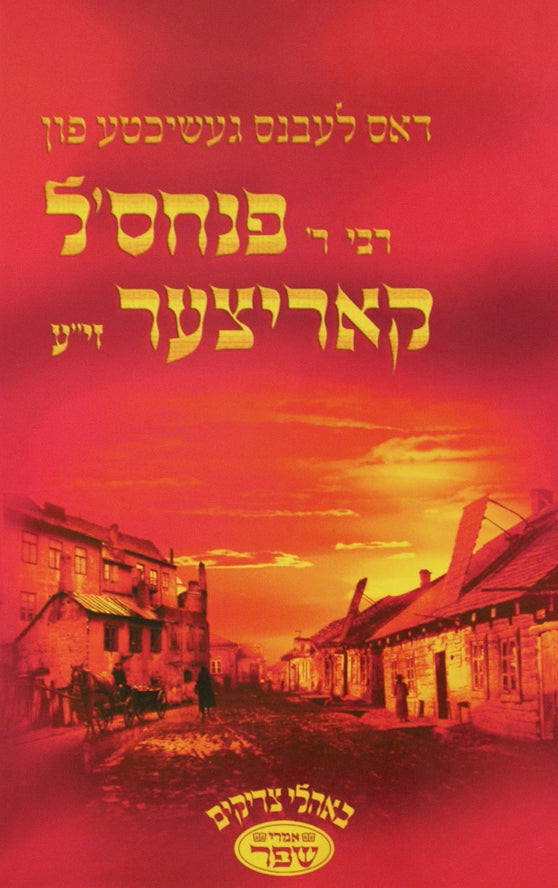 דאס לעבנס געשיכטע פון רבי ר' פנחס'ל קאריצער