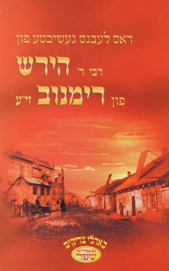דאס לעבנס געשיכטע פון רבי ר' הירש פון רימנוב