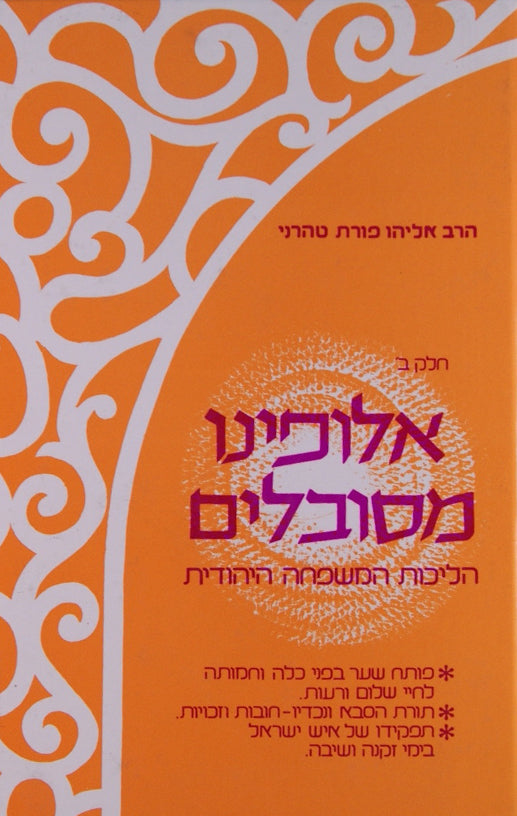 אלופינו מסובלים חלק ב - הליכות המשפחה היהודית
