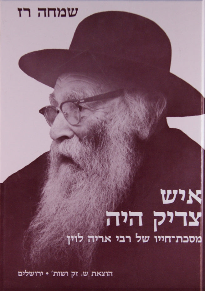 איש צדיק היה - מסכת חייו של ר' אריה לוין