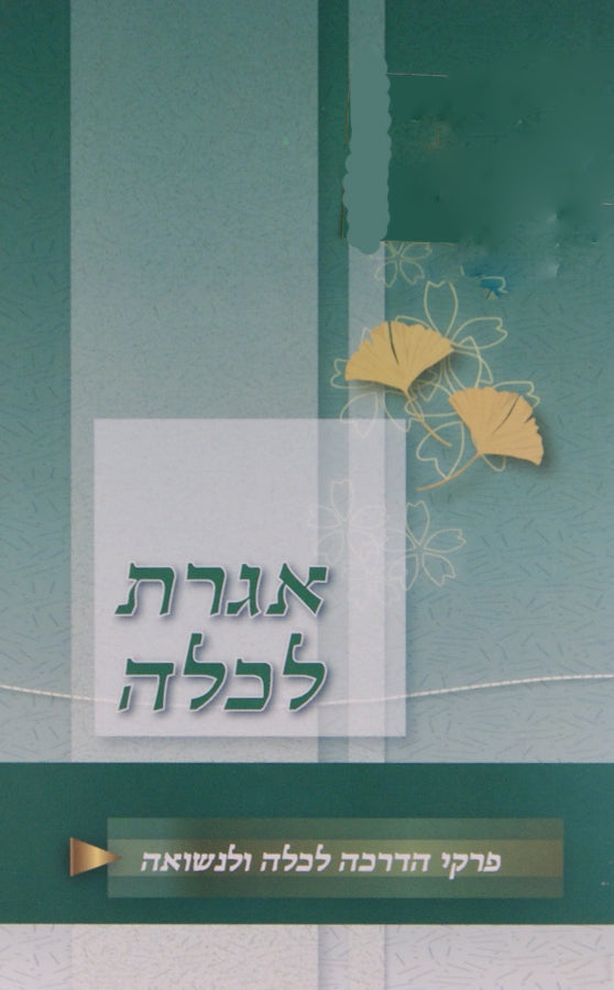 אגרת לכלה - פרקי הדרכה לכלה ולנשואה