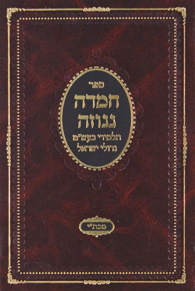 חמדה גנוזה -חסידי