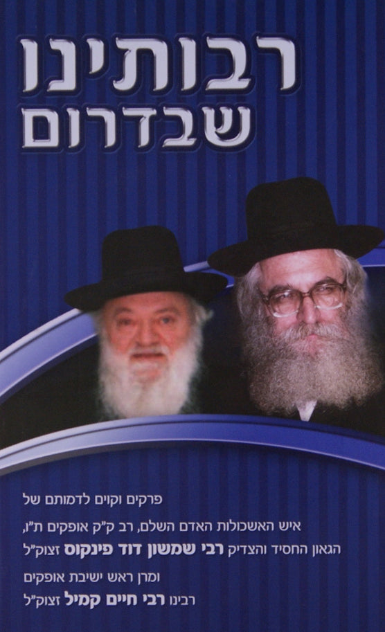 רבותינו שבדרום - ר' שמשון פינקוס ור' חיים קמיל