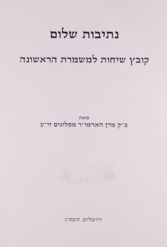 נתיבות שלום - קובץ שיחות למשמרת הראשונה סלונים