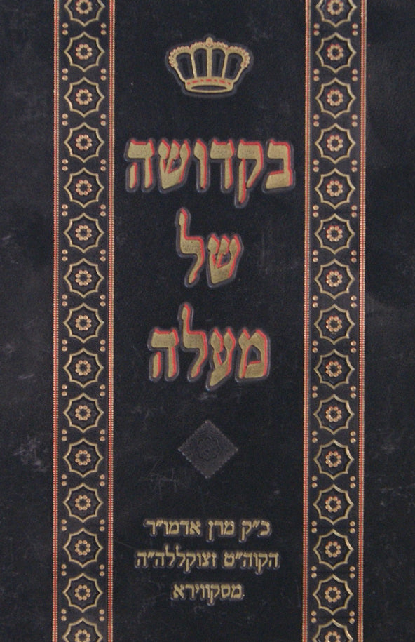 בקדושה של מעלה - ר' יעקב יוסף מסקווירא - לשון הקודש