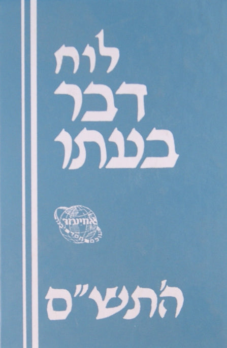 לוח דבר בעתו תש"ס