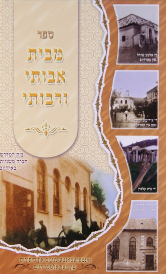 מבית אבותי ורבותי - ענינים סיפורים פון דער אלטער היים