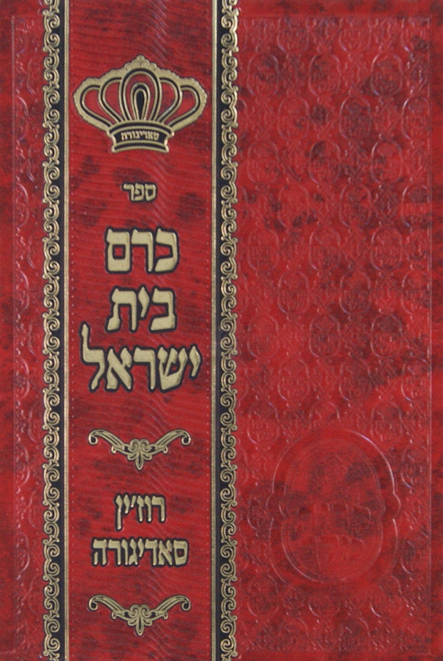 כרם בית ישראל - רוזין סאדיגורה
