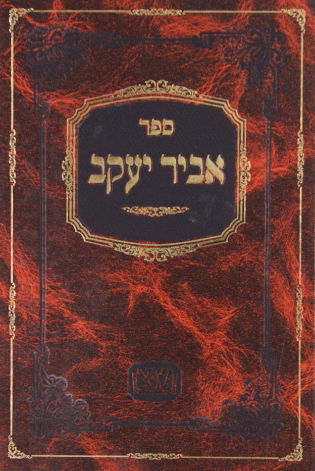 אביר יעקב על התורה ומועדים -סדיגורא - על ידי מכון שפ' צדיק'