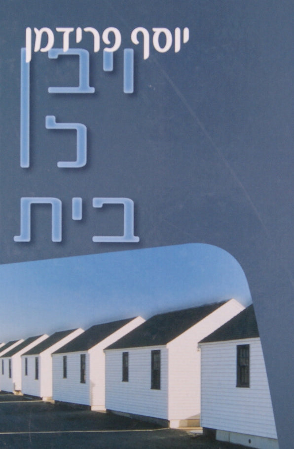 ויבן לו בית