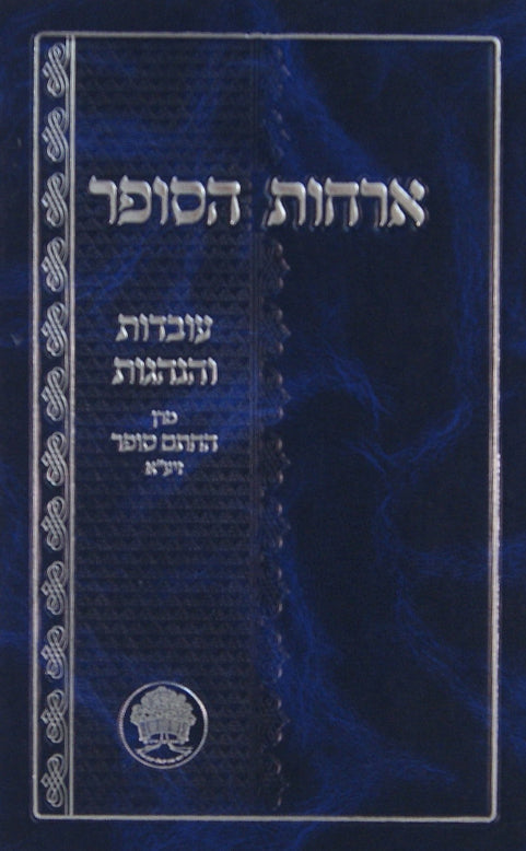 אורחות הסופר - עובדות והנהגות החתם סופר