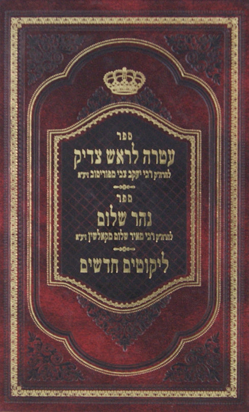 עטרה לראש צדיק/נהר שלום