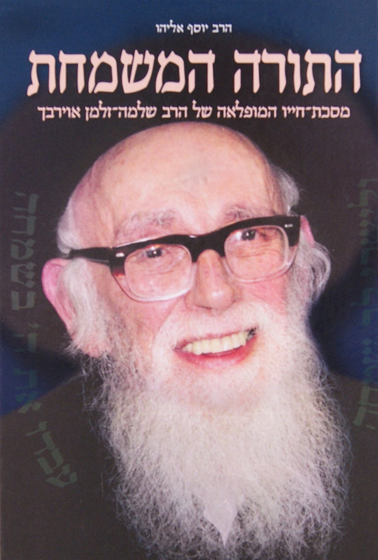 התורה המשמחת - רבי שלמה זלמן אויערבאך