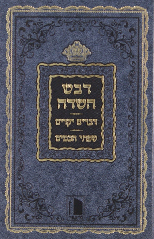 דבש השדה עם דברים יקרים/שפתי חכמים