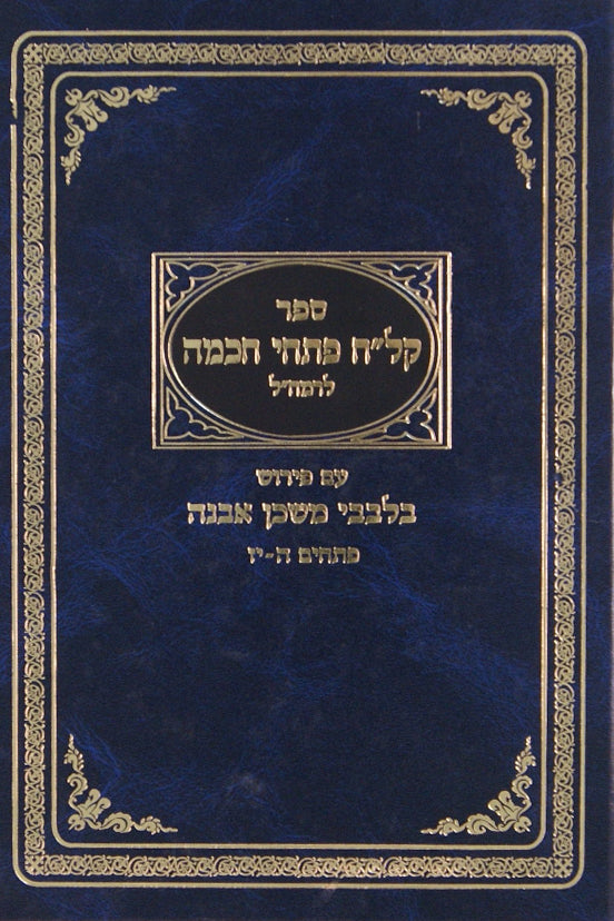 קל"ח פתחי חכמה עם פירוש בלבבי משכן אבנה - פתחים ה-יז