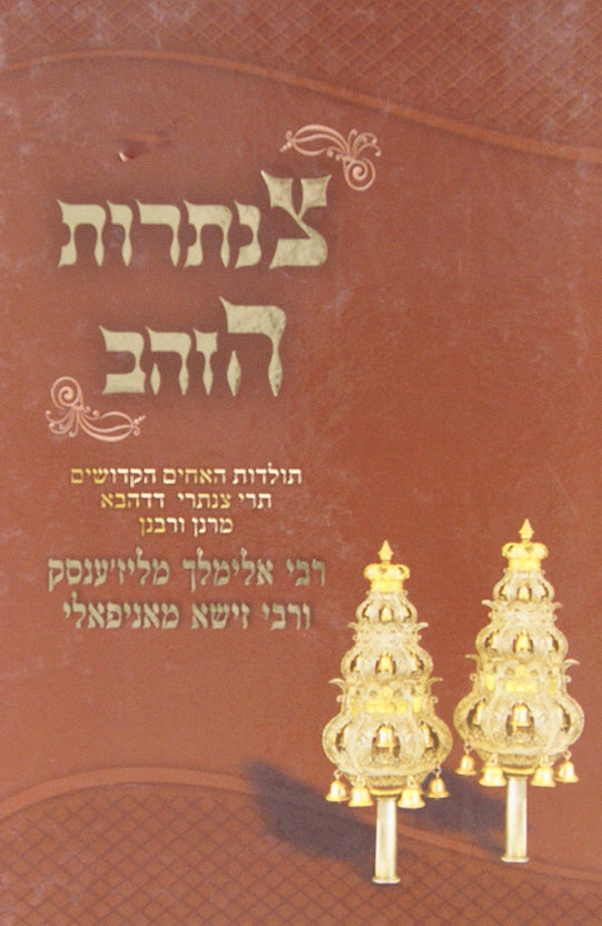 צנתרות הזהב ג' - תולדות האחים ר' אלימלך מליזענסק ור' זישא מאניפאלי
