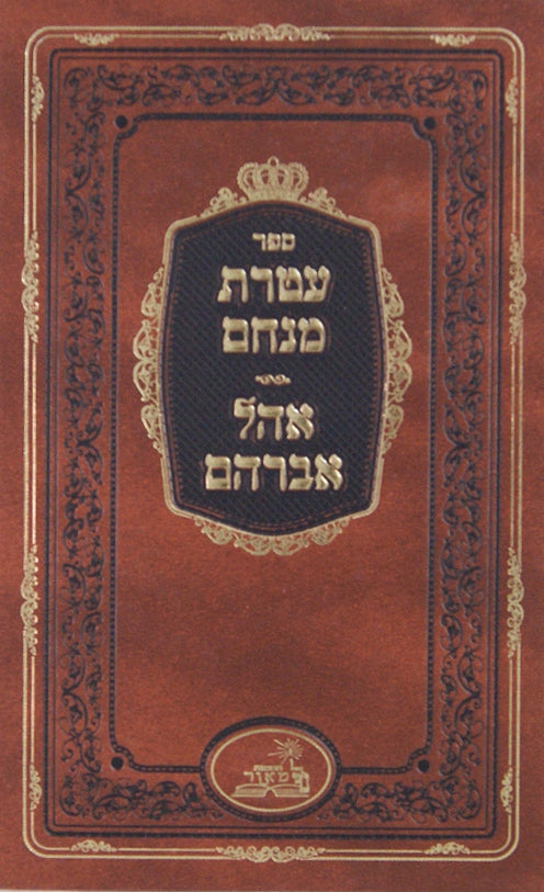 עטרת מנחם/ אהל אברהם