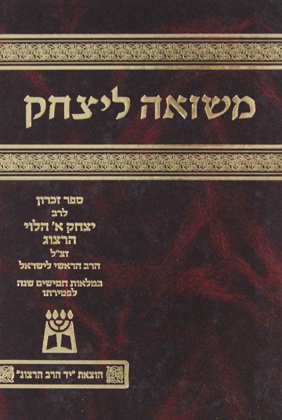 משואה ליצחק - ספר זכרון הרב יצחק אייזיק הלוי הרצוג זצ"ל