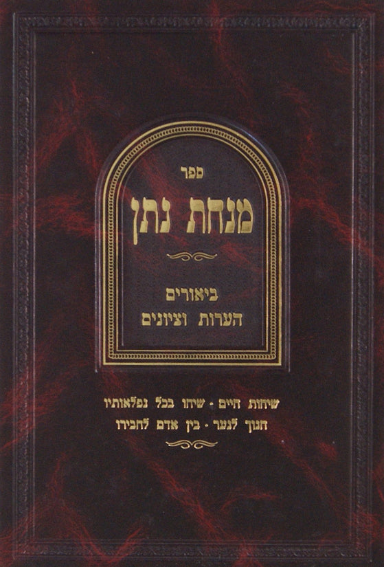 מנחת נתן - ביאורים הערות וציונים