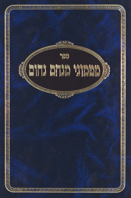 מטמוני מנחם נחום