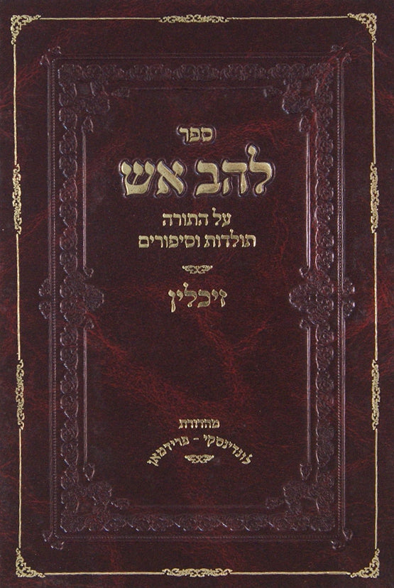 להב אש על התורה תולדות וסיפורים