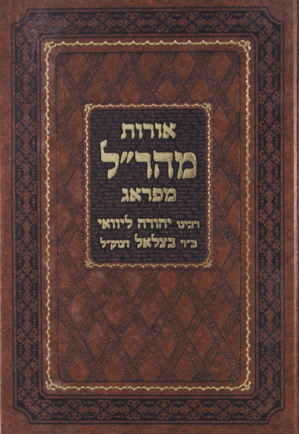 אורות מהר"ל מפראג