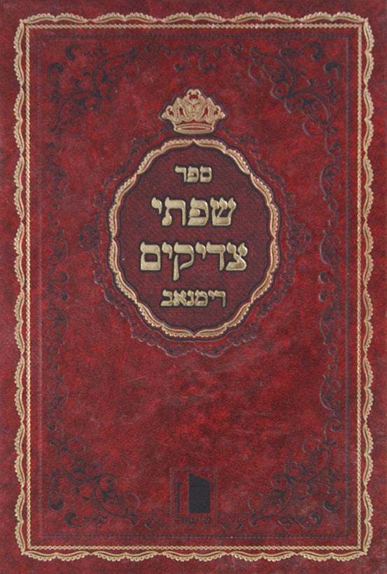 שפתי צדיקים - רימנאב