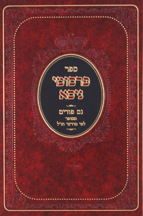 פרסומי ניסא - נס פורים