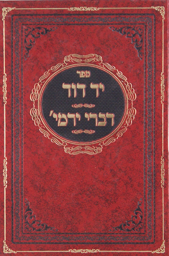 יד דוד/דברי ירמי' - מאמשינאוו