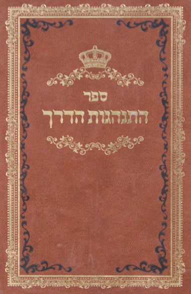 התנהגות הדרך -כריכה קשה