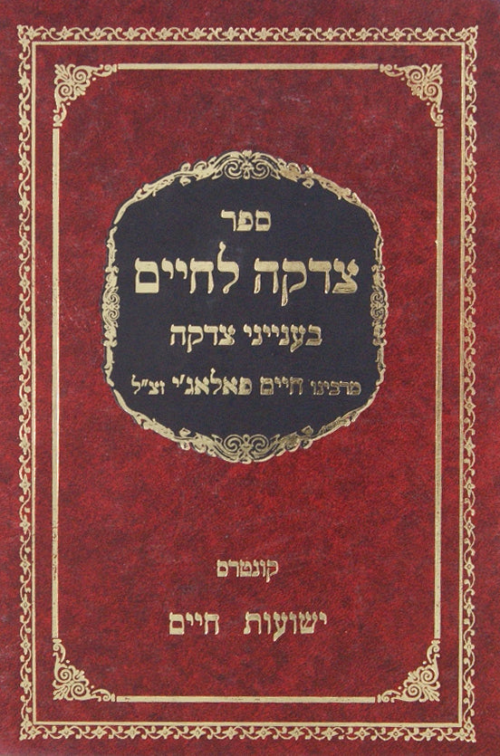 צדקה לחיים - בעניני צדקה