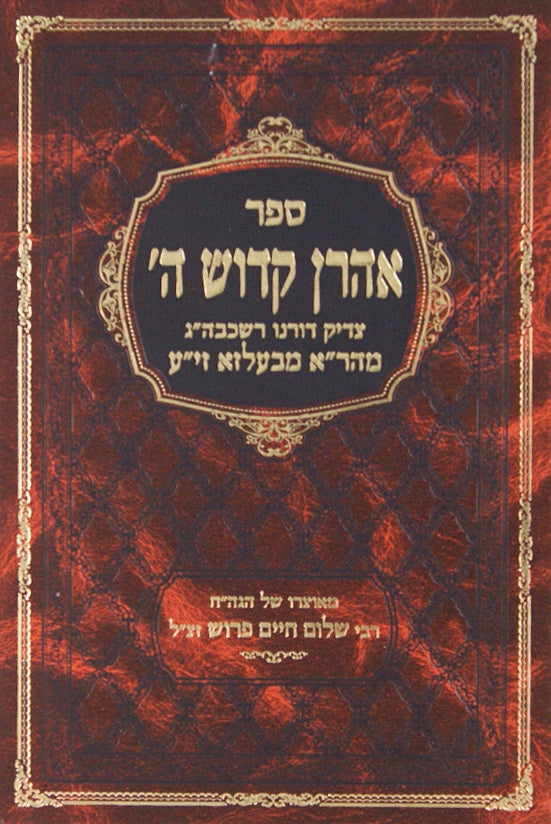 אהרן קדוש ה' - רבי אהרן מבעלזא