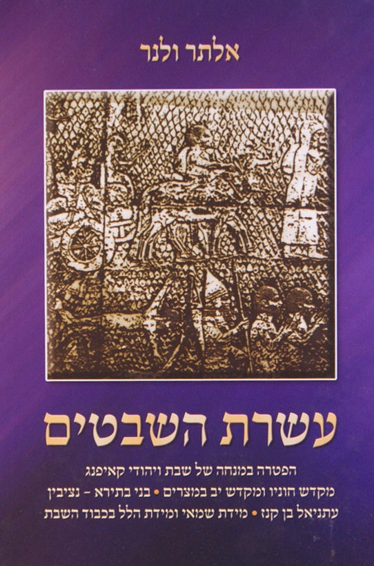 עשרת השבטים - מוסד הרב קוק