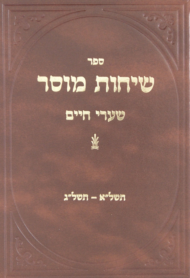 שיחות מוסר - שנות תשל"א-תשל"ג סדור חדש