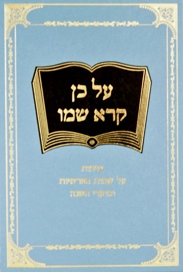 על כן קרא שמו