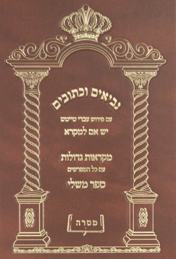 נביאים וכתובים עם עברי טייטש - משלי