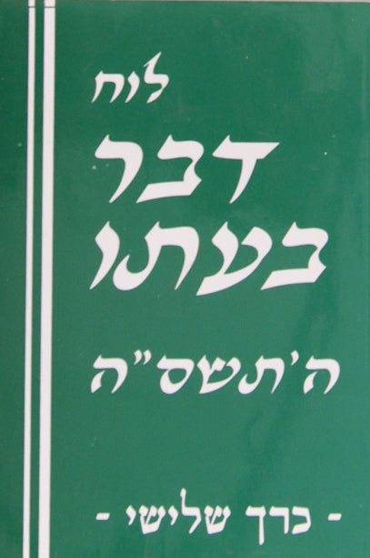לוח דבר בעתו ה'תשס"ה כרך שלישי
