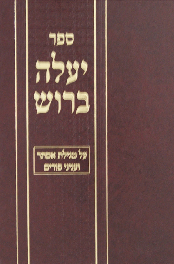 יעלה ברוש - על מגילת אסתר ועניני פורים