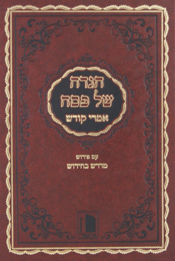 הגדה אמרי קודש עם פירוש מדרש בחידוש