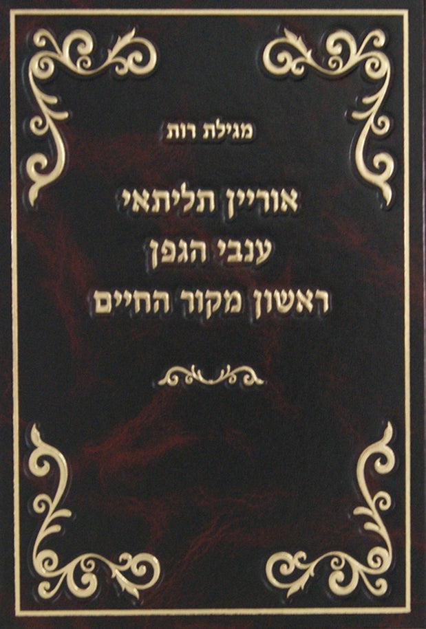 מגילת רות עם פירוש מקור החיים/ענבי הגפן/אוריין תליתאי