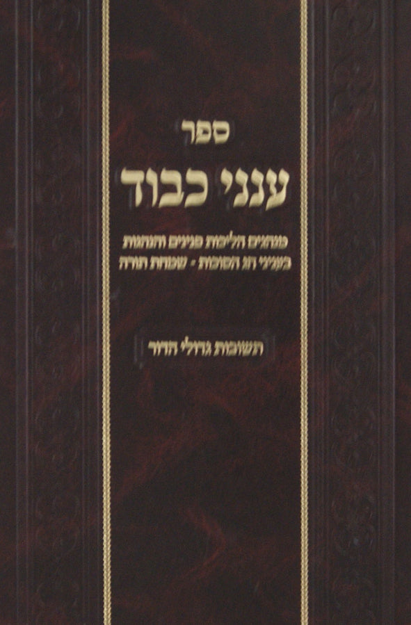 ענני כבוד - סוכות/שמחת תורה