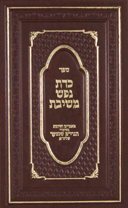 כדת נפש משיבת