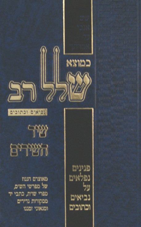 כמוצא שלל רב - שיר השירים