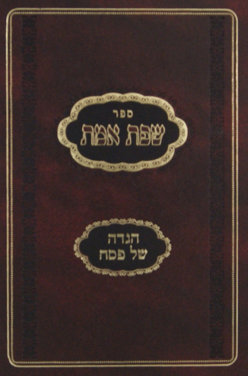 הגדה שפת אמת אור עציון