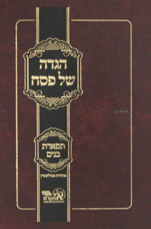 הגדה תפארת בנים (מונקאטש) מהדורת פערלשטיין - הוצאת אור מקד"ם