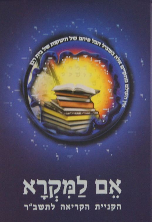 אם למקרא אלף בית - לימוד הקניית הקריאה לתשב"ר על טהרת הקודש