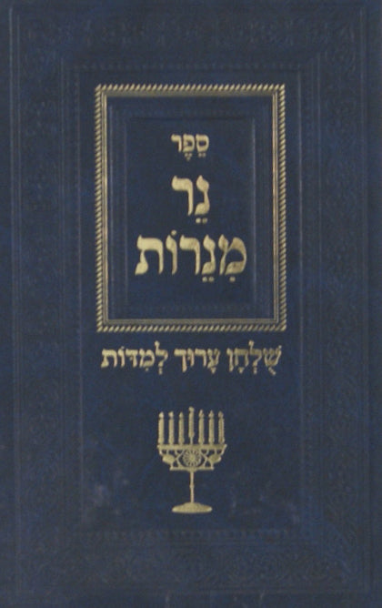 נר מנרות - שולחן ערוך למדות