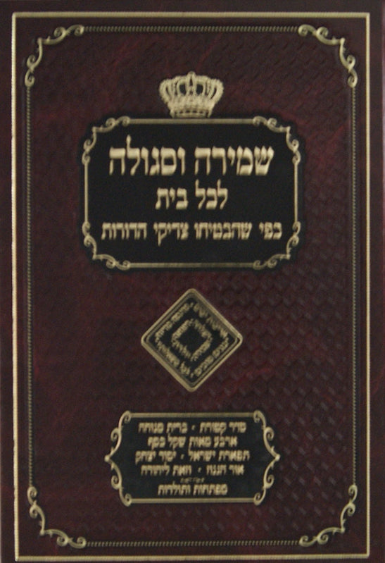 שמירה וסגולה